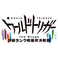 『ワールドトリガー the Stage』公式 (@w_trigger_stage) 's Twitter Profile Photo 『ワールドトリガー the Stage』公式 (@w_trigger_stage) 's Twitter Profile Photo