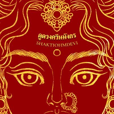 ทักผ่านไลน์แม่หมอจะตอบไวกว่านะคะ
ชื่อเก่า Saksitohmdeva 🚫งดดูทุกวันพระ 🧡likes = รวบรวมรีวิว #ดูดวงฟรีกับควีนมังกร #ดูดวงควีนมังกร