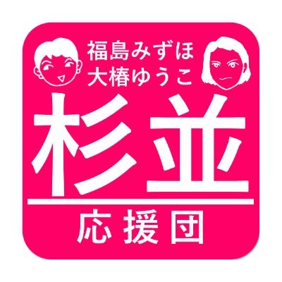 大椿ゆうこ 福島みずほ #杉並 応援団
#参議院選挙2025 #高円寺再開発反対

後追い型運営のため、予定掲載等はぎりぎりになることがあります