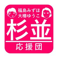 福島みずほ大椿ゆうこ杉並応援団 (@suginamizuho_o) 's Twitter Profile Photo 福島みずほ大椿ゆうこ杉並応援団 (@suginamizuho_o) 's Twitter Profile Photo