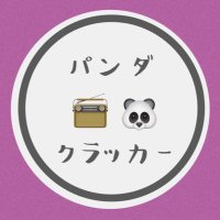 隠れ📻ﾘｽﾅｰやまとな@RN:🐼ｸﾗｯｶｰ (@yamatona035) 's Twitter Profile Photo