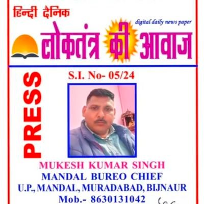लोकतंत्र की आवाज समाचार पत्र उत्तर प्रदेश बिहार एवं झारखंड से प्रकाशित
