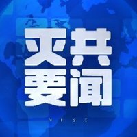 NFSC《灭共要闻》 (@miegongyaowen) 's Twitter Profile Photo NFSC《灭共要闻》 (@miegongyaowen) 's Twitter Profile Photo