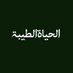 الحياة الطيبة ✨🌙✨ (@talibolhagh) Twitter profile photo الحياة الطيبة ✨🌙✨ (@talibolhagh) Twitter profile photo