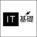 IT基礎 (@itkisocom) Twitter profile photo IT基礎 (@itkisocom) Twitter profile photo
