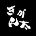復活のぎがん太(The Kitchencar Timesの中の人) (@kitchencartimes) Twitter profile photo 復活のぎがん太(The Kitchencar Timesの中の人) (@kitchencartimes) Twitter profile photo
