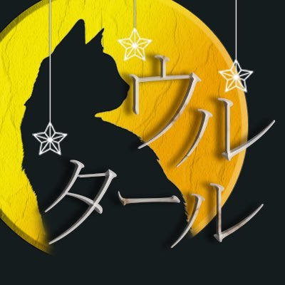VRC個室接客型イベント『ウルタール』のアカウントです。猫達との1対1のお話を楽しんでいただくイベントです。 / 開催日:月2回(不定期) / 主催: @Hakumoco_VRC / #VRCウルタール