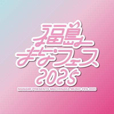 福島まなフェス2025さんのプロフィール画像
