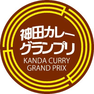 神田カレーグランプリ公式です。神田界隈(神保町・御茶ノ水・小川町・神田・秋葉原など)には、とってもユニークかつ激ウマなカレーのお店が400店以上!! 「神田カレーグランプリ決定戦」と「神田カレー街食べ歩きスタンプラリー」、2つのイベントで、今こそ人も街ももっと元気に!「カレーの街・神田」を一緒に盛り上げましょう!