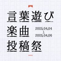 言葉遊び楽曲投稿祭 (@kotobaasobi_fes) 's Twitter Profile