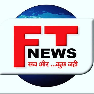 नमस्कार!
आप सभी का स्वागत है हमारे ट्विटर अकाउंट पर FT NEWS DIGITAL LIVE
हमसे जुड़े रहिए ताजा तरीन खबरों के लिए
🙏 धन्यवाद🙏