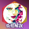 成為「街拍解說」會員:https://t.co/wHMdnlvphP
Telegram: https://t.co/fHHxS5R1n3