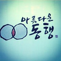 아름다운 동행 (@10herbalife) 's Twitter Profile