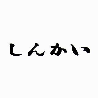しんかいさんのプロフィール画像