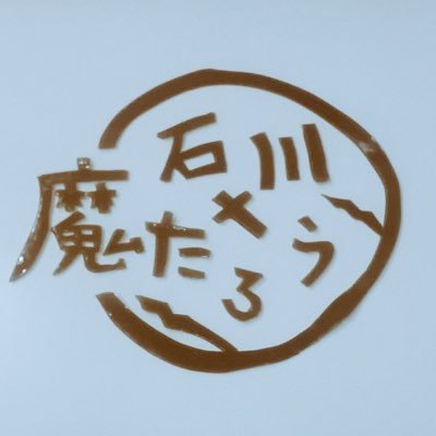 石川たろう🌸🍛さんのプロフィール画像