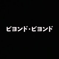 映画『ビヨンド・ビヨンド』 (@beyond_beyond_) 's Twitter Profile