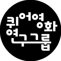 퀴어영화 연구그룹 (@qcstudygroup) 's Twitter Profile