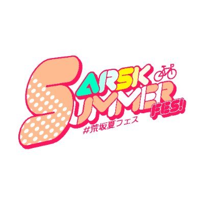 荒坂サマーフェス🌞ありがとうございました(アラサカPARTY)さんのプロフィール画像