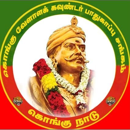 kongu_sangam's profile picture. கொங்கு வேளாளக் கவுண்டர் பாதுகாப்பு சங்கம் | kongu vella gounder pathukapu sangam
