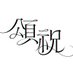 송축(頌祝) :경사를 기리고 축하하다 (@song_birthcafe) Twitter profile photo 송축(頌祝) :경사를 기리고 축하하다 (@song_birthcafe) Twitter profile photo