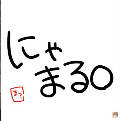 まつりちゃんからもらった肩書き【まつりの契約者】 推し→(@natsuiromatsuri)(@7216_2nd) たまにお絵描きしてます まつりちゃんが配信で描いてくれたアイコンを使ってます