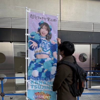 かなみんこと辻野かなみちゃんを推しており、夫婦で宣伝部員です!! 部員のみなさま、いろいろ教えてください!!! 無言フォローすません!最近、カメラも覚えだしました!