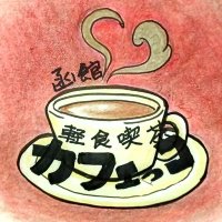 軽食喫茶カフェっコ (@ca8nhmad2z87524) 's Twitter Profile Photo 軽食喫茶カフェっコ (@ca8nhmad2z87524) 's Twitter Profile Photo