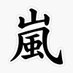 Arashi (@aparar_parranda) Twitter profile photo Arashi (@aparar_parranda) Twitter profile photo