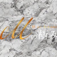 Mの極み⭐️極液無料店⭐️名古屋メンズエステ (@mnokiwami03) 's Twitter Profile