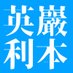 巖本英利 (@iwamotobusta) Twitter profile photo 巖本英利 (@iwamotobusta) Twitter profile photo