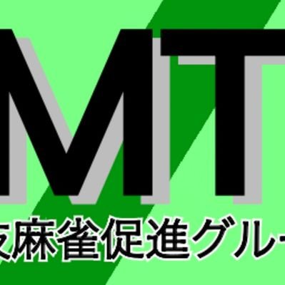 Discordでさまざまな大会などを実施しています!
#青竹戦 #MT定例会 #豪流戦 #UMリーグ #若竹戦