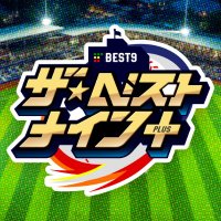 九太郎・ザ・ベスト9+ (@best9taro) 's Twitter Profile