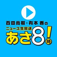 ニュースあさ8時!(#あさ8) (@news_asa8) 's Twitter Profile