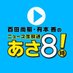 ニュースあさ8時!(#あさ8) (@news_asa8) Twitter profile photo ニュースあさ8時!(#あさ8) (@news_asa8) Twitter profile photo