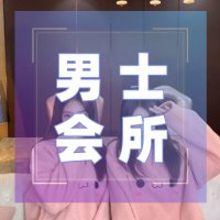 天津资源 天津线下 天津会所 天津丝足 天津按摩 天津spa 天津喝茶 天津品茶 天津同城 天津商务 (@elicsxonardo) 's Twitter Profile