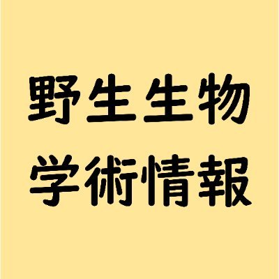編集部に代わって広報よ!(非公式アカウント)
極東の島の学術雑誌、野生生物と社会(https://t.co/xmm7akgLuZ)、哺乳類科学(https://t.co/seTYndet7N)などの野生生物の学術論文情報をネットの海に放流することを目的としています。
中の人達の気まぐれで野生生物関わる様々なことも発信します