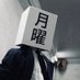 月曜マン (@getsuyou_man) Twitter profile photo 月曜マン (@getsuyou_man) Twitter profile photo