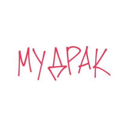 mudrakkk's profile picture. моє перше слово було Slay | Голова телеграм каналу SLAY MUSIC