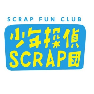 SCRAP・リアル脱出ゲーム好きのためのファンクラブ!入団するとすぐ3600円分のクーポンがもらえます!スマホサイト内では団員限定謎解きなどのコンテンツをご用意。 月額330円でも年額3300円でも入団できちゃいます✩ #SCRAP団 ※DM・リプライでの問合せにはご返答できかねます。