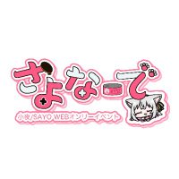 さよなーで準備会 (@sayo_nade) 's Twitter Profile Photo さよなーで準備会 (@sayo_nade) 's Twitter Profile Photo