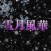 雪月風華@ドルフロ2 (@setsugetsu2) Twitter profile photo 雪月風華@ドルフロ2 (@setsugetsu2) Twitter profile photo