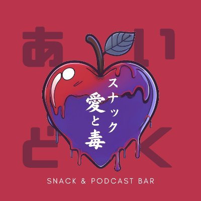 スナックのカウンターで日々の愛と毒を語るPodcast番組。オーナーゆきママ@nara_deer18は日本のアイドル文化とエンタメ業界をきれいで楽しいものにする!と決めた女ルフィ。カウンター越しに、あなたの愛と毒を聞かせてください/想像を創造する #Imagistream オーディオドラマ制作/ハッシュタグ #あいどく