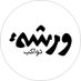ورشة (@warshaar) Twitter profile photo ورشة (@warshaar) Twitter profile photo