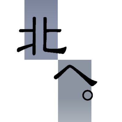北へ。あきさんのプロフィール画像