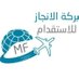 بركه الانجاز للاستقدام (@balinjaz) Twitter profile photo بركه الانجاز للاستقدام (@balinjaz) Twitter profile photo