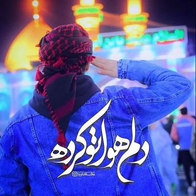 اَلسَّلامُ عَلَیْکَ یا اَبا عَبْدِاللّهِ الْحُسَیْن (ع)
حمایت انقلابی🙏