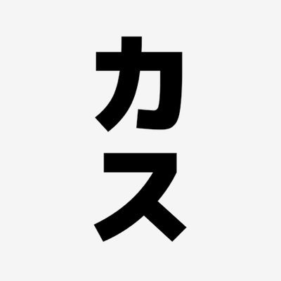 カスです。オリックス・バファローズのあるあるは一切言いません。多趣味なので好きな事を呟きます。プロ野球観戦と応援(オリックス)/食べ物(外食と自作料理)/楽器(エレキギター・ベース)/レトロゲーム/ユニクロGU探索/酒カス