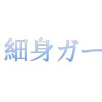 細身ガール好き (@rghanim) 's Twitter Profile Photo 細身ガール好き (@rghanim) 's Twitter Profile Photo
