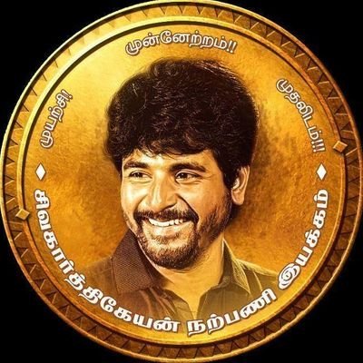 முயற்சி ! முன்னேற்றம் !! முதலிடம்!!! #மதுரை மாவட்ட #உசிலம்பட்டி நகர தலைமை அண்ணன் #சிவகார்த்திகேயன் நற்பணி இயக்கம் |