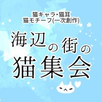 海辺の街の猫集会🐈✨ (@nekoshu2020) 's Twitter Profile Photo 海辺の街の猫集会🐈✨ (@nekoshu2020) 's Twitter Profile Photo